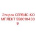 5580104339 СЕРВИС-КОМПЛЕКТ Epiroc