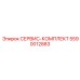 5590012883 СЕРВИС-КОМПЛЕКТ Epiroc