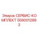 5590012883 СЕРВИС-КОМПЛЕКТ Epiroc