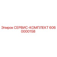 6060000158 СЕРВИС-КОМПЛЕКТ Epiroc