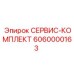 6060000163 СЕРВИС-КОМПЛЕКТ Epiroc