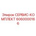 6060000166 СЕРВИС-КОМПЛЕКТ Epiroc