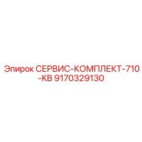 9170329130 СЕРВИС-КОМПЛЕКТ-710-KB Epiroc
