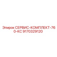 9170329120 СЕРВИС-КОМПЛЕКТ-760-КС Epiroc