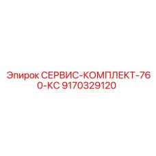 9170329120 СЕРВИС-КОМПЛЕКТ-760-КС Epiroc