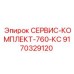 9170329120 СЕРВИС-КОМПЛЕКТ-760-КС Epiroc
