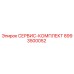 8993500052 СЕРВИС-КОМПЛЕКТ Epiroc