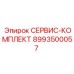 8993500057 СЕРВИС-КОМПЛЕКТ Epiroc