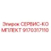 9170317110 СЕРВИС-КОМПЛЕКТ Epiroc