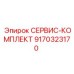 9170323170 СЕРВИС-КОМПЛЕКТ Epiroc