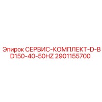 2901155700 СЕРВИС-КОМПЛЕКТ-D-BD150-40-50HZ Epiroc