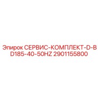 2901155800 СЕРВИС-КОМПЛЕКТ-D-BD185-40-50HZ Epiroc