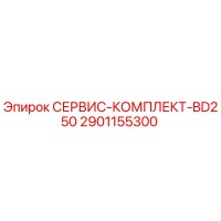 2901155300 СЕРВИС-КОМПЛЕКТ-BD250 Epiroc