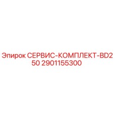 2901155300 СЕРВИС-КОМПЛЕКТ-BD250 Epiroc