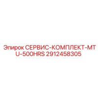 2912458305 СЕРВИС-КОМПЛЕКТ-MTU-500HRS Epiroc