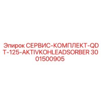 3001500905 СЕРВИС-КОМПЛЕКТ-QDT-125-AKTIVKOHLEADSORBER Epiroc