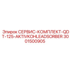 3001500905 СЕРВИС-КОМПЛЕКТ-QDT-125-AKTIVKOHLEADSORBER Epiroc