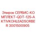Оригинальный фильтр-адсорбер для техники Epiroc артикул 3001500905