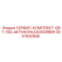 3001500906 СЕРВИС-КОМПЛЕКТ-QDT-150-AKTIVKOHLEADSORBER Epiroc