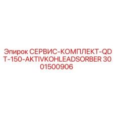 Фильтр-адсорбер Epiroc для буровых станков артикул 3001500906