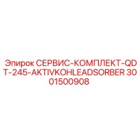 3001500908 СЕРВИС-КОМПЛЕКТ-QDT-245-AKTIVKOHLEADSORBER Epiroc