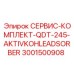 Адсорбер для тяжелой буровой техники Epiroc артикул 3001500908