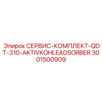 3001500909 СЕРВИС-КОМПЛЕКТ-QDT-310-AKTIVKOHLEADSORBER Epiroc