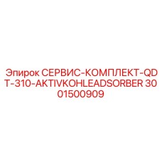 3001500909 СЕРВИС-КОМПЛЕКТ-QDT-310-AKTIVKOHLEADSORBER Epiroc