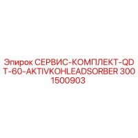 3001500903 СЕРВИС-КОМПЛЕКТ-QDT-60-AKTIVKOHLEADSORBER Epiroc