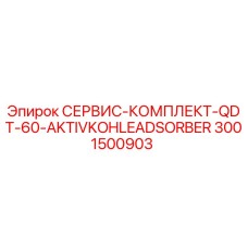 3001500903 СЕРВИС-КОМПЛЕКТ-QDT-60-AKTIVKOHLEADSORBER Epiroc