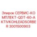 Оригинальный сервисный комплект для буровой техники Epiroc артикул 3001500903