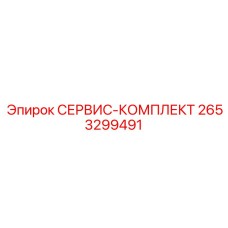 2653299491 СЕРВИС-КОМПЛЕКТ Epiroc