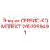 2653299491 СЕРВИС-КОМПЛЕКТ Epiroc