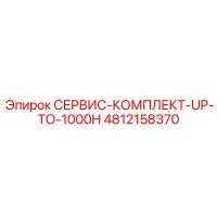4812158370 СЕРВИС-КОМПЛЕКТ-UP-TO-1000H Epiroc