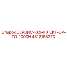 4812158370 СЕРВИС-КОМПЛЕКТ-UP-TO-1000H Epiroc