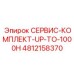 4812158370 СЕРВИС-КОМПЛЕКТ-UP-TO-1000H Epiroc