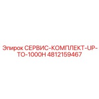 4812159467 СЕРВИС-КОМПЛЕКТ-UP-TO-1000H Epiroc