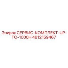 4812159467 СЕРВИС-КОМПЛЕКТ-UP-TO-1000H Epiroc