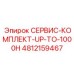 4812159467 СЕРВИС-КОМПЛЕКТ-UP-TO-1000H Epiroc