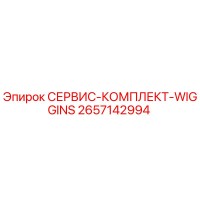 2657142994 СЕРВИС-КОМПЛЕКТ-WIGGINS Epiroc