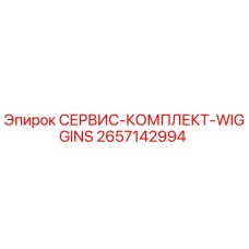 2657142994 СЕРВИС-КОМПЛЕКТ-WIGGINS Epiroc