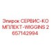 2657142994 СЕРВИС-КОМПЛЕКТ-WIGGINS Epiroc