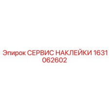 1631062602 СЕРВИС НАКЛЕЙКИ Epiroc