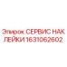 1631062602 СЕРВИС НАКЛЕЙКИ Epiroc