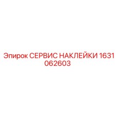 1631062603 СЕРВИС НАКЛЕЙКИ Epiroc