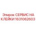 1631062603 СЕРВИС НАКЛЕЙКИ Epiroc