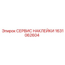 1631062604 СЕРВИС НАКЛЕЙКИ Epiroc