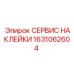 1631062604 СЕРВИС НАКЛЕЙКИ Epiroc