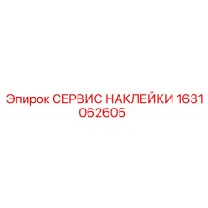1631062605 СЕРВИС НАКЛЕЙКИ Epiroc
