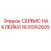 1631062605 СЕРВИС НАКЛЕЙКИ Epiroc